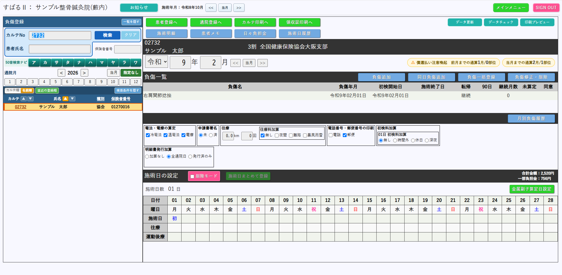 すばるⅡ 負傷登録画面
