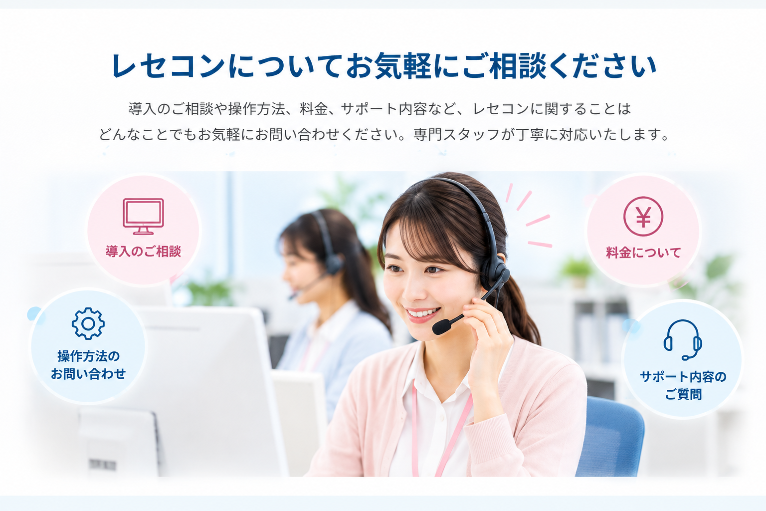 レセコンについて電話でご案内するオペレーターのイメージ